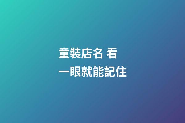 童裝店名 看一眼就能記住-第1張-店鋪起名-玄機派